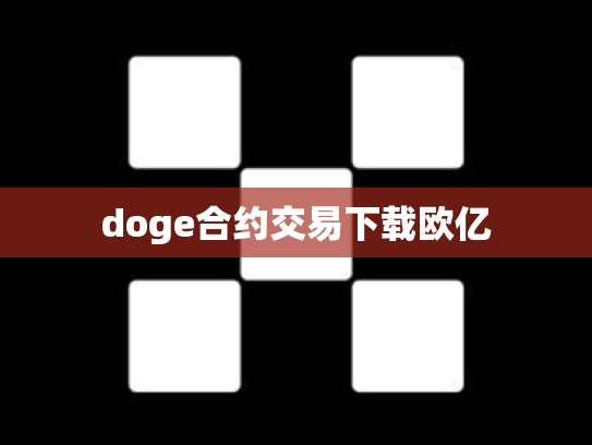 doge合约交易下载欧亿