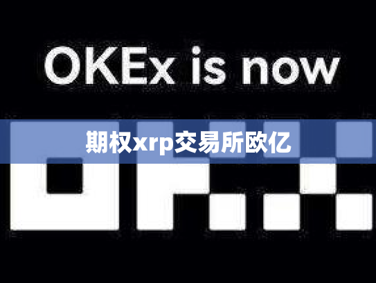 期权xrp交易所欧亿