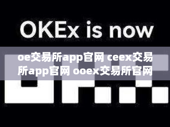 oe交易所app官网 ceex交易所app官网 ooex交易所官网
