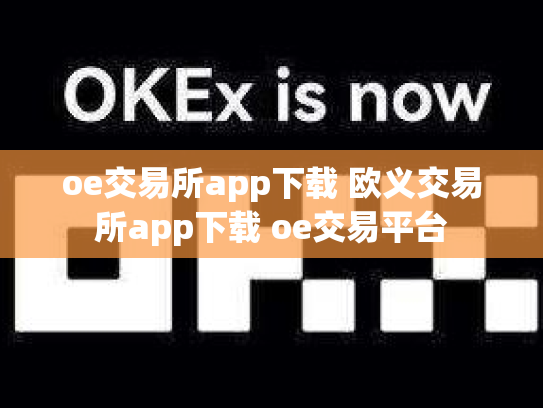 oe交易所app下载 欧义交易所app下载 oe交易平台