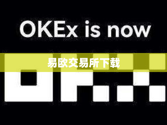 易欧交易所下载