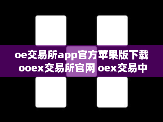 oe交易所app官方苹果版下载 ooex交易所官网 oex交易中心