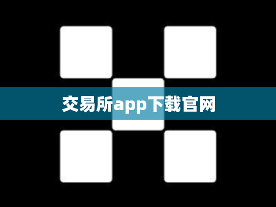 交易所app下载官网