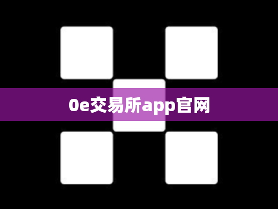 0e交易所app官网