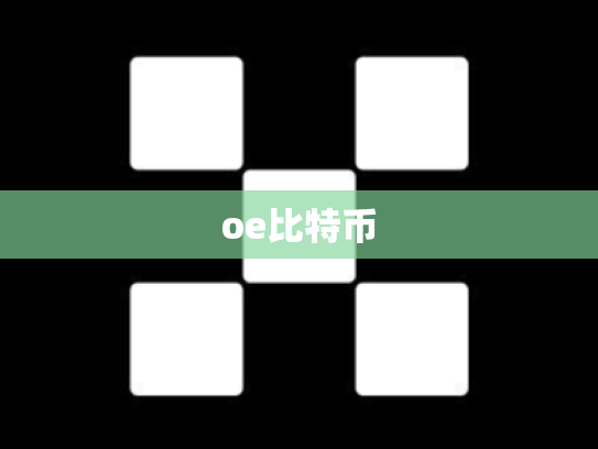 oe比特币