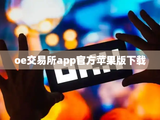 oe交易所app官方苹果版下载