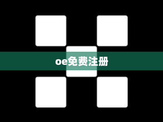 oe免费注册
