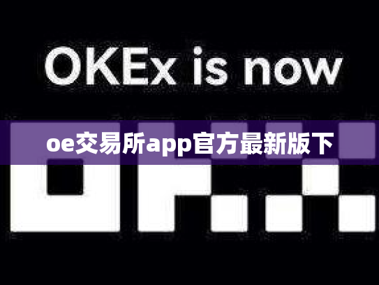 oe交易所app官方最新版下