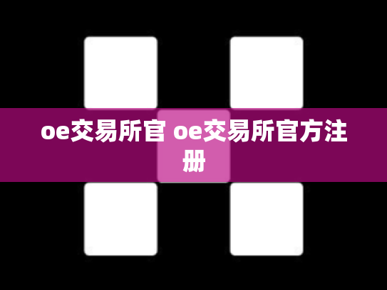 oe交易所官 oe交易所官方注册