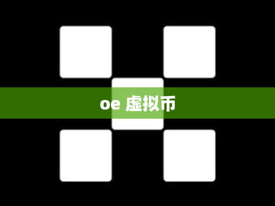 oe 虚拟币