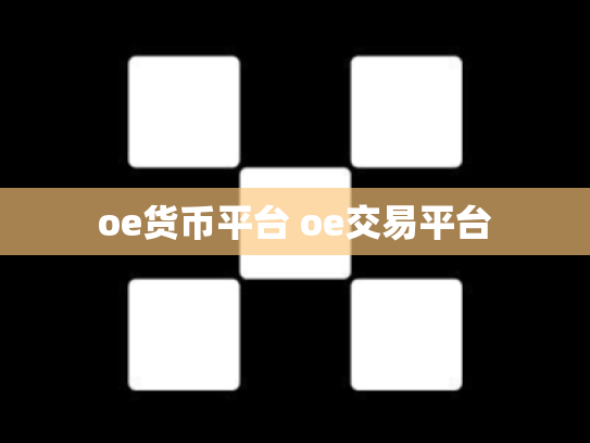 oe货币平台 oe交易平台