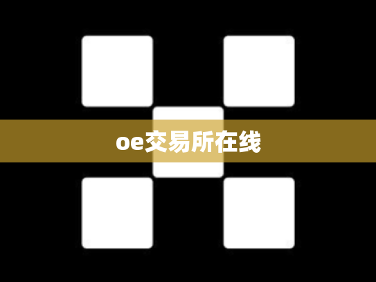 oe交易所在线