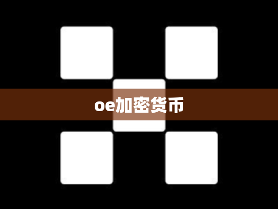 oe加密货币