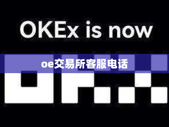 oe交易所客服电话