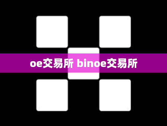 oe交易所 binoe交易所
