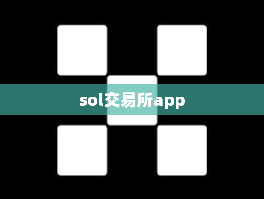 sol交易所app