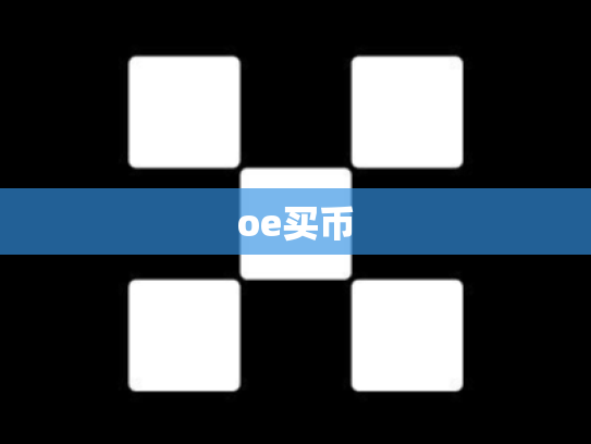 oe买币