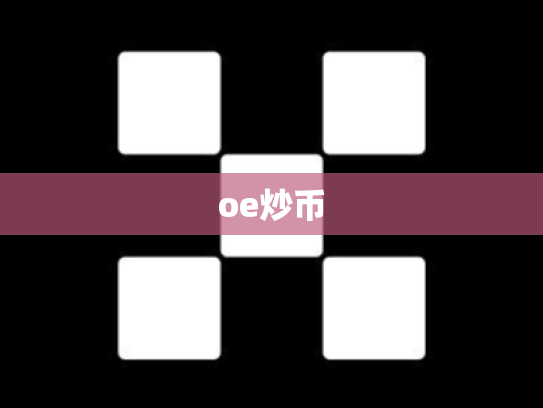 oe炒币