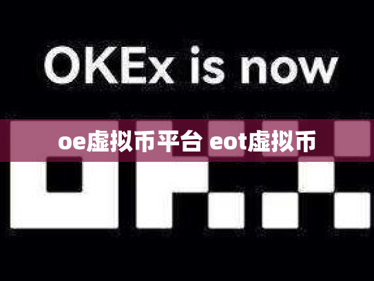 oe虚拟币平台 eot虚拟币