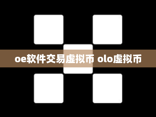 oe软件交易虚拟币 olo虚拟币
