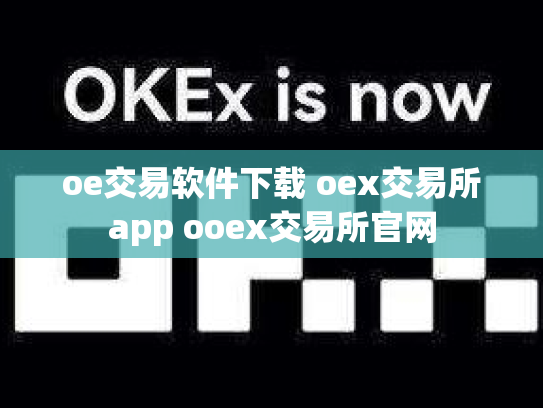 oe交易软件下载 oex交易所app ooex交易所官网