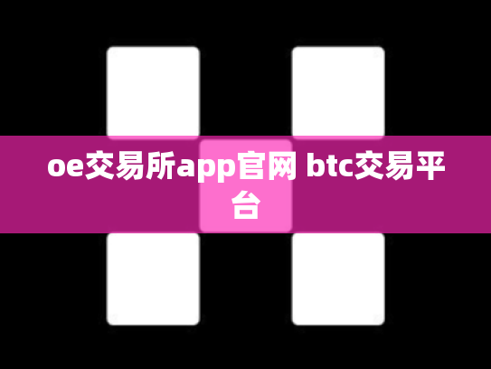 oe交易所app官网 btc交易平台