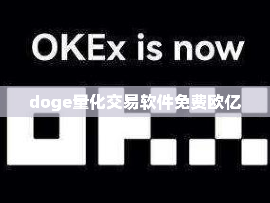 doge量化交易软件免费欧亿