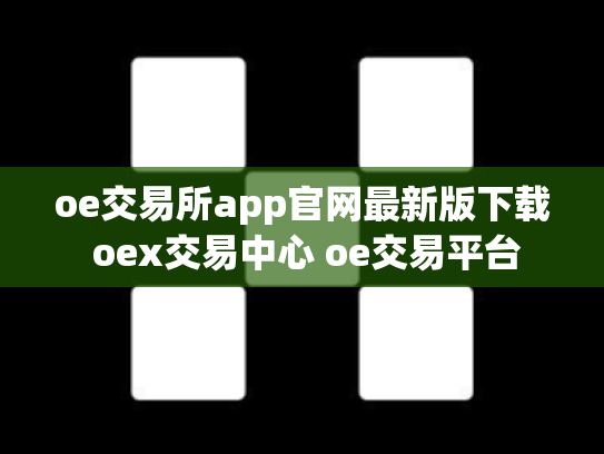 oe交易所app官网最新版下载 oex交易中心 oe交易平台