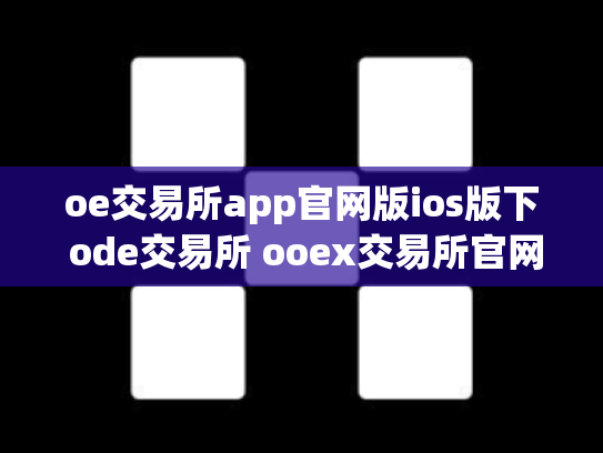 oe交易所app官网版ios版下 ode交易所 ooex交易所官网