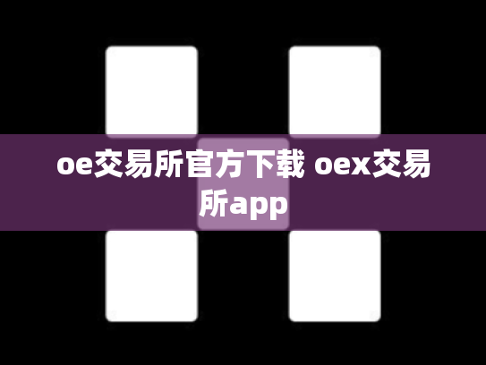 oe交易所官方下载 oex交易所app