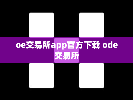 oe交易所app官方下载 ode交易所