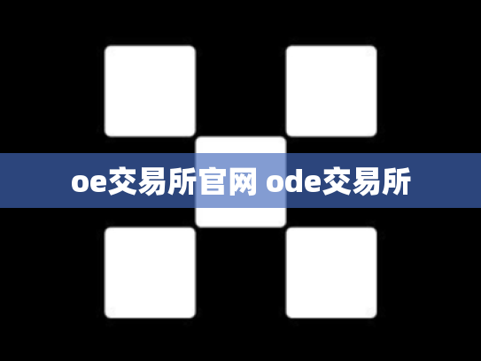 oe交易所官网 ode交易所