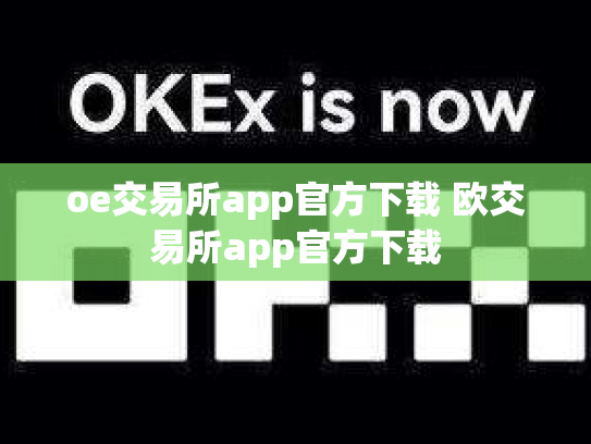 oe交易所app官方下载 欧交易所app官方下载