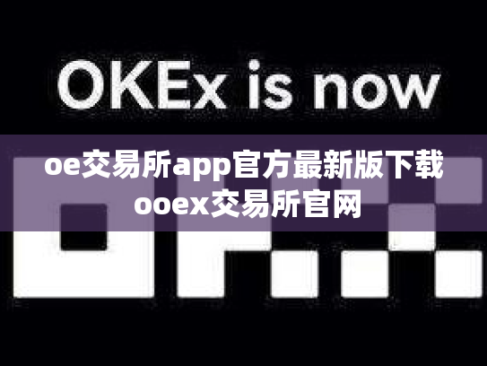oe交易所app官方最新版下载 ooex交易所官网