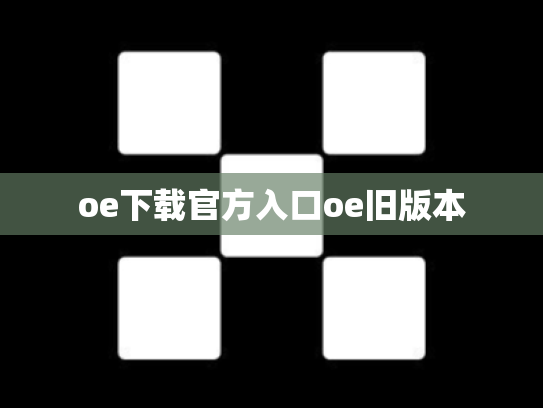 oe下载官方入口oe旧版本