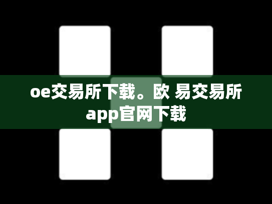 oe交易所下载。欧 易交易所app官网下载