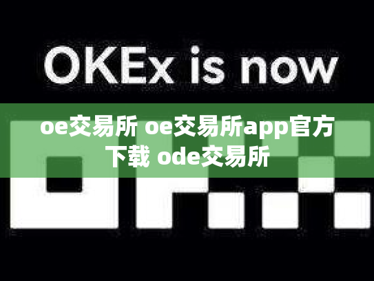 oe交易所 oe交易所app官方下载 ode交易所