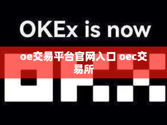 oe交易平台官网入口 oec交易所