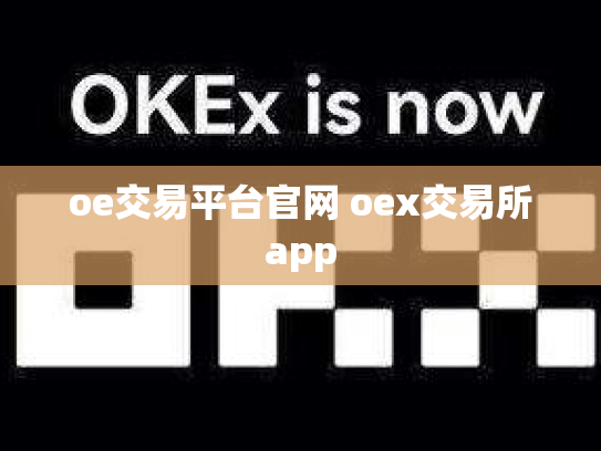 oe交易平台官网 oex交易所app