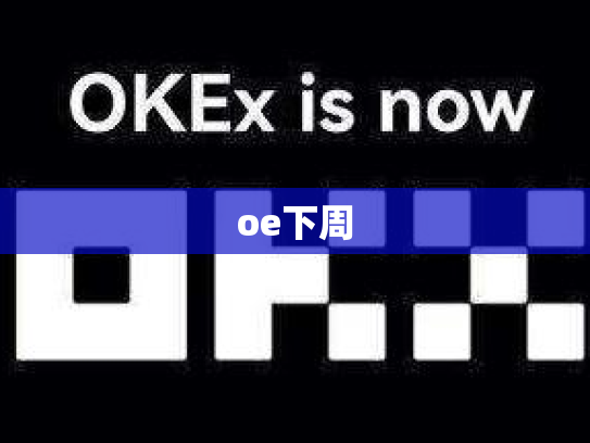 oe下周