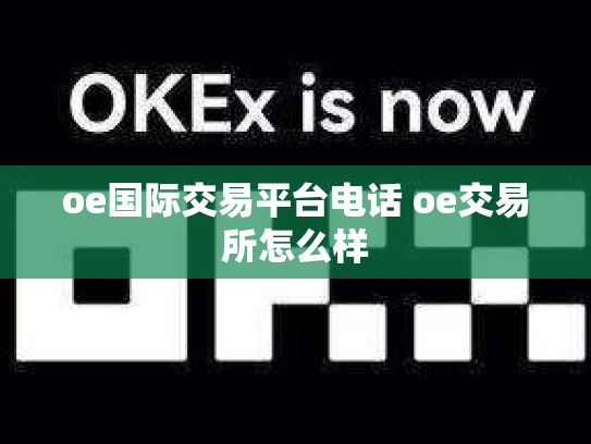 oe国际交易平台电话 oe交易所怎么样