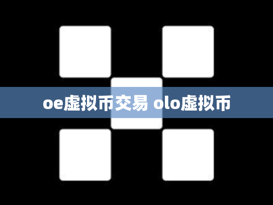 oe虚拟币交易 olo虚拟币