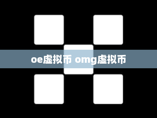 oe虚拟币 omg虚拟币