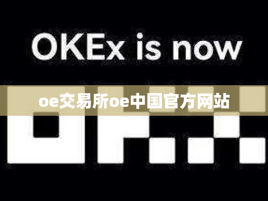 oe交易所oe中国官方网站