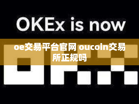 oe交易平台官网 oucoin交易所正规吗