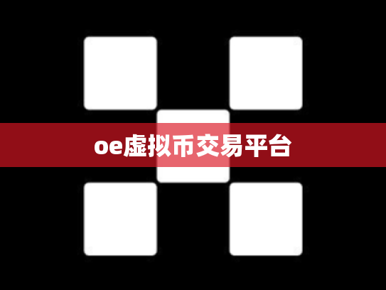 oe虚拟币交易平台