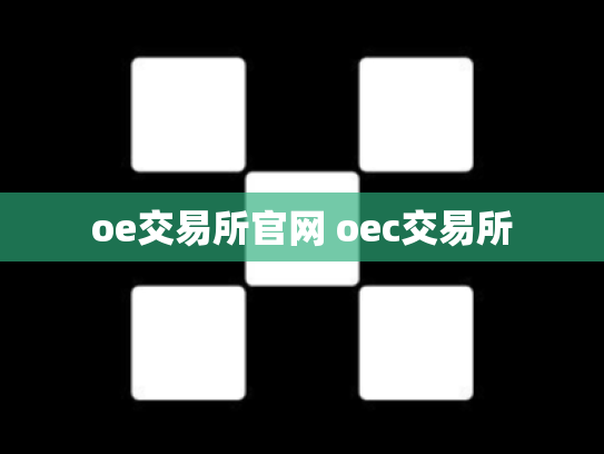 oe交易所官网 oec交易所