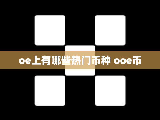 oe上有哪些热门币种 ooe币