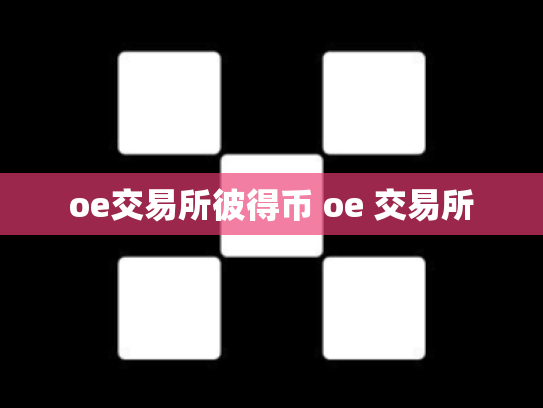 oe交易所彼得币 oe 交易所