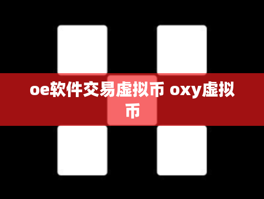 oe软件交易虚拟币 oxy虚拟币